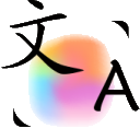 文本翻译