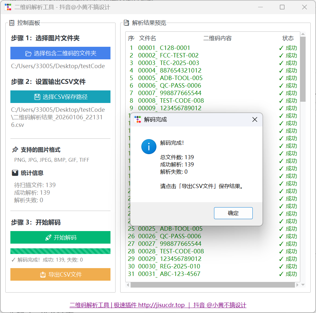 【极速二维码批量解析工具】批量解码二维码效率直接拉满！ 轻松搞定批量解码二维码 