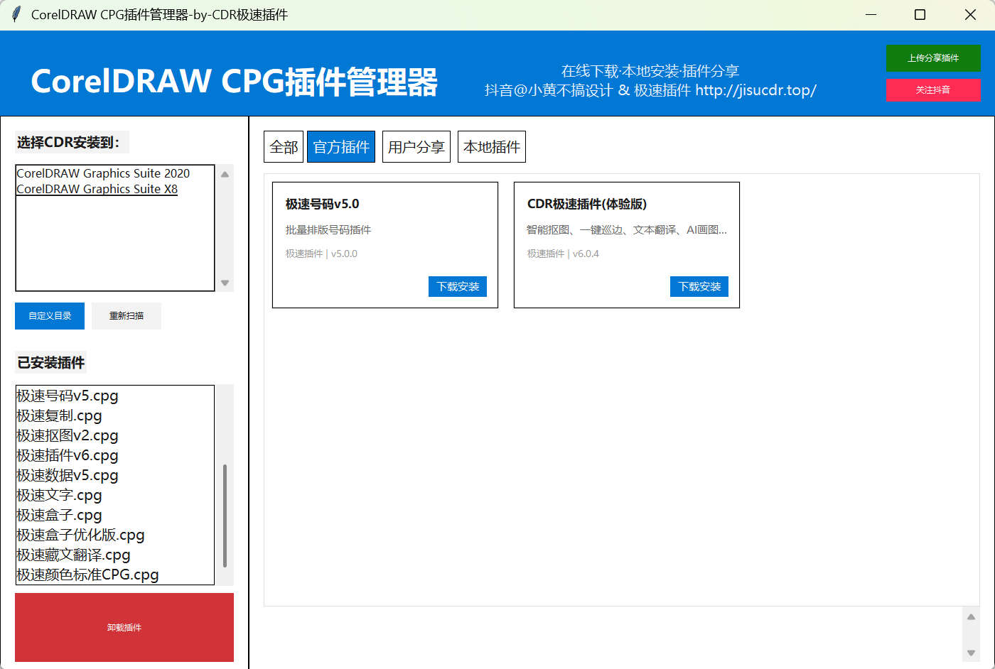 CorelDRAW CPG插件管理器 - 让插件安装更简单